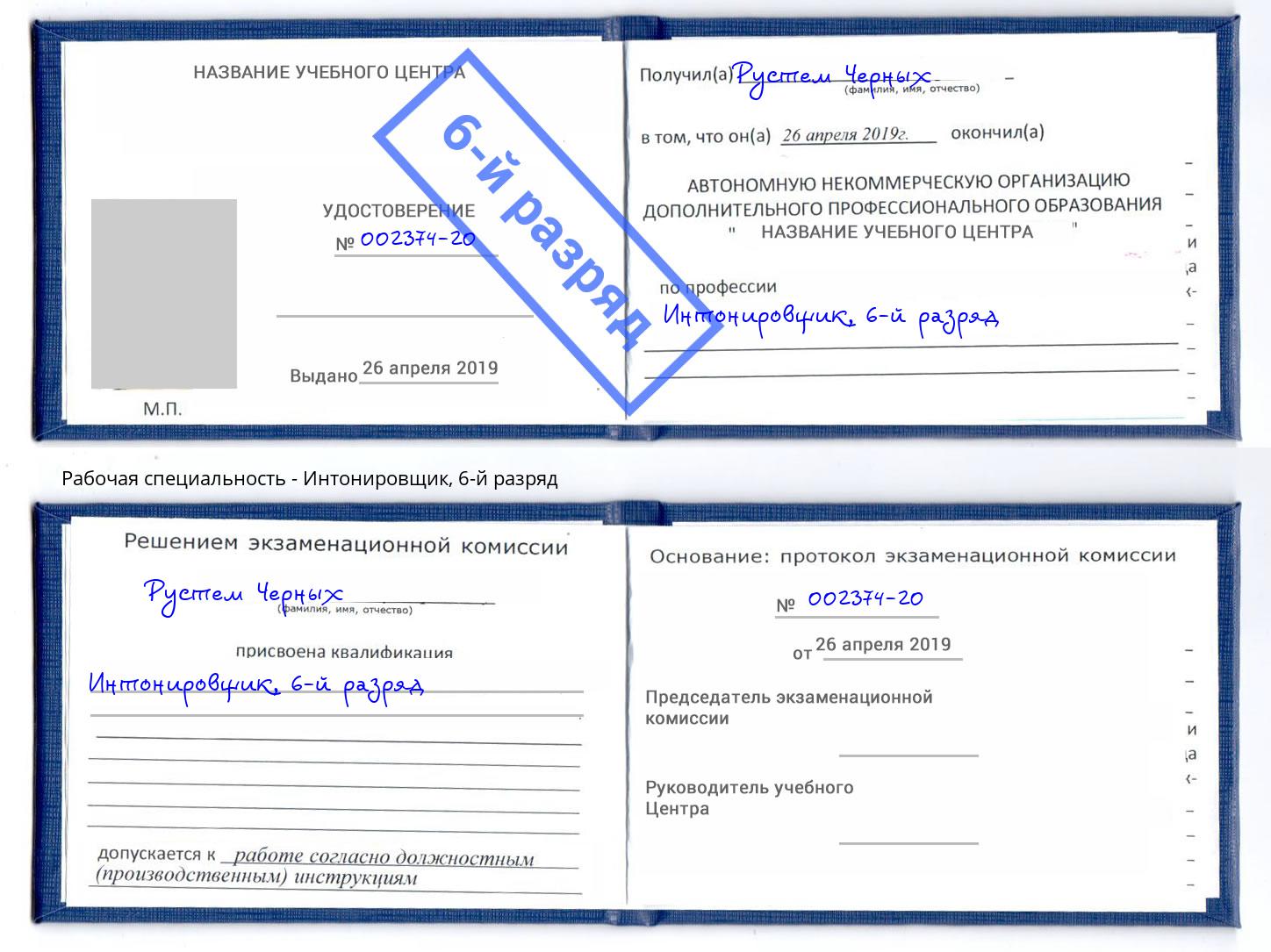 корочка 6-й разряд Интонировщик Бердск