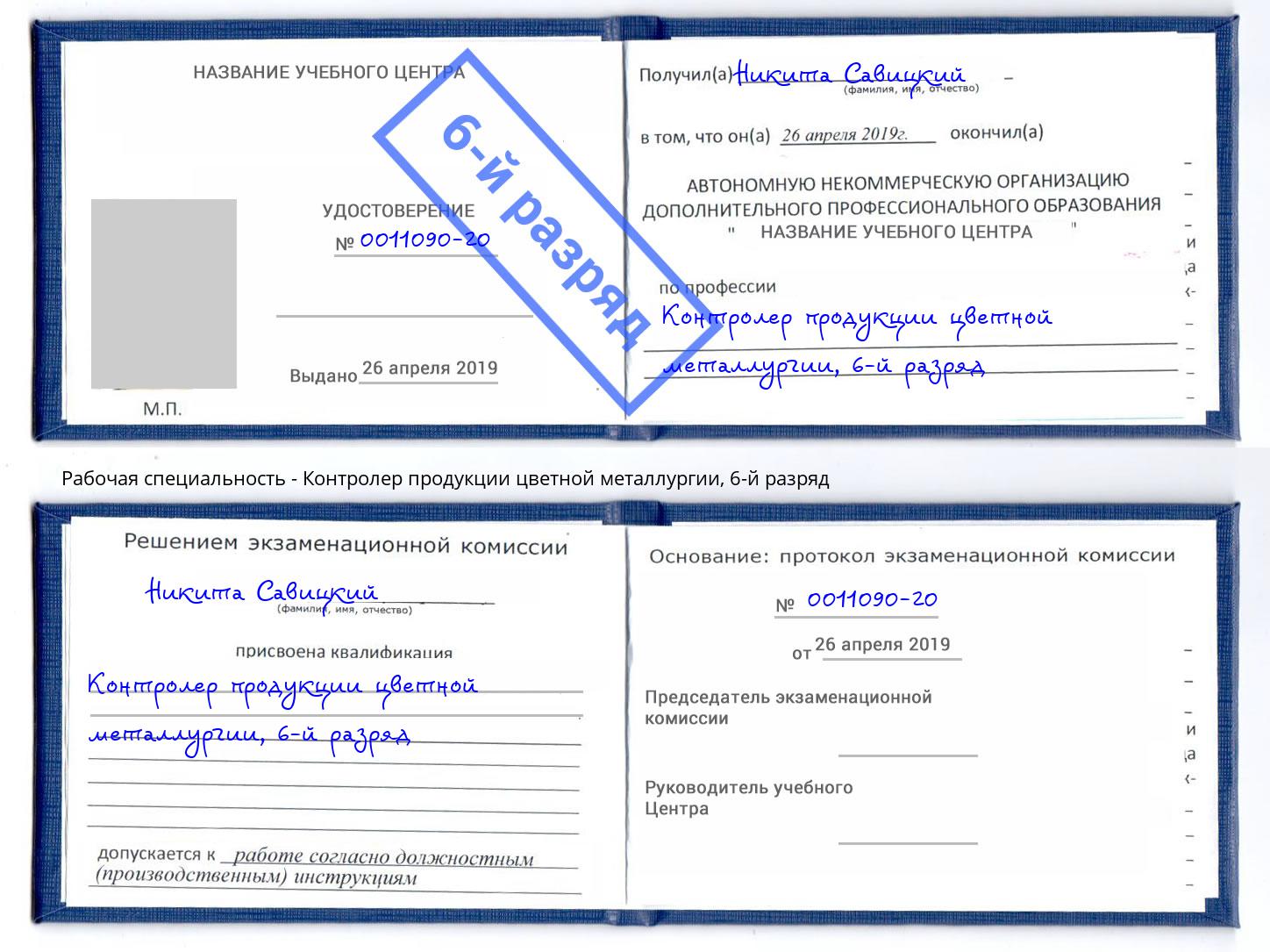 корочка 6-й разряд Контролер продукции цветной металлургии Бердск
