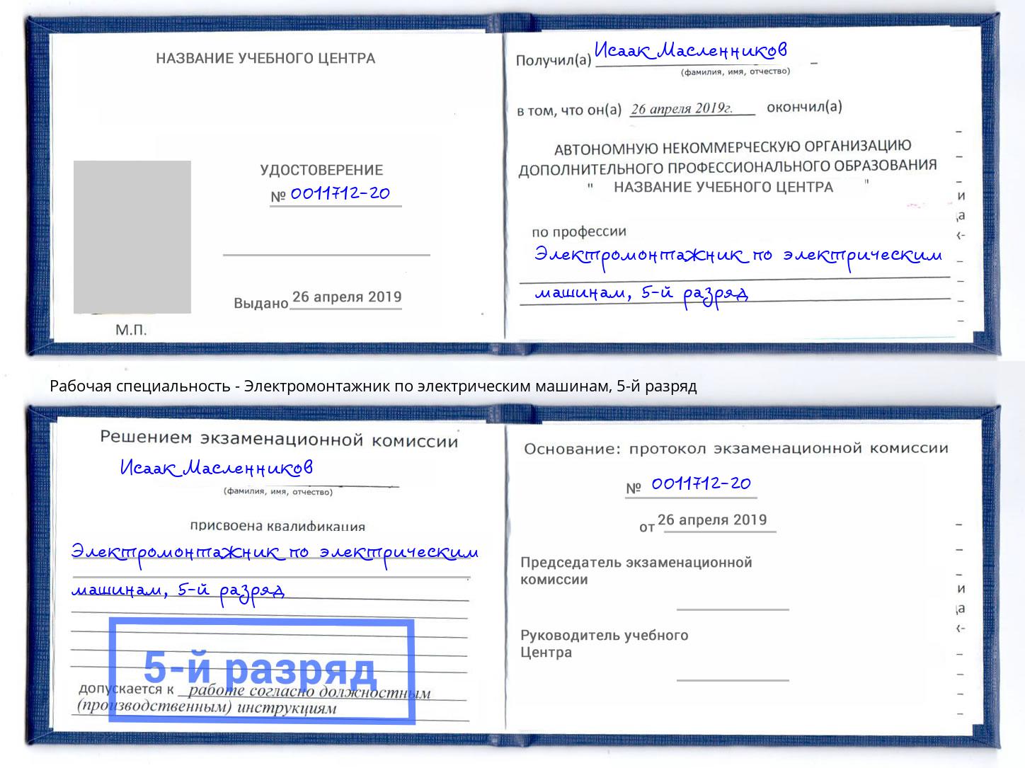 корочка 5-й разряд Электромонтажник по электрическим машинам Бердск