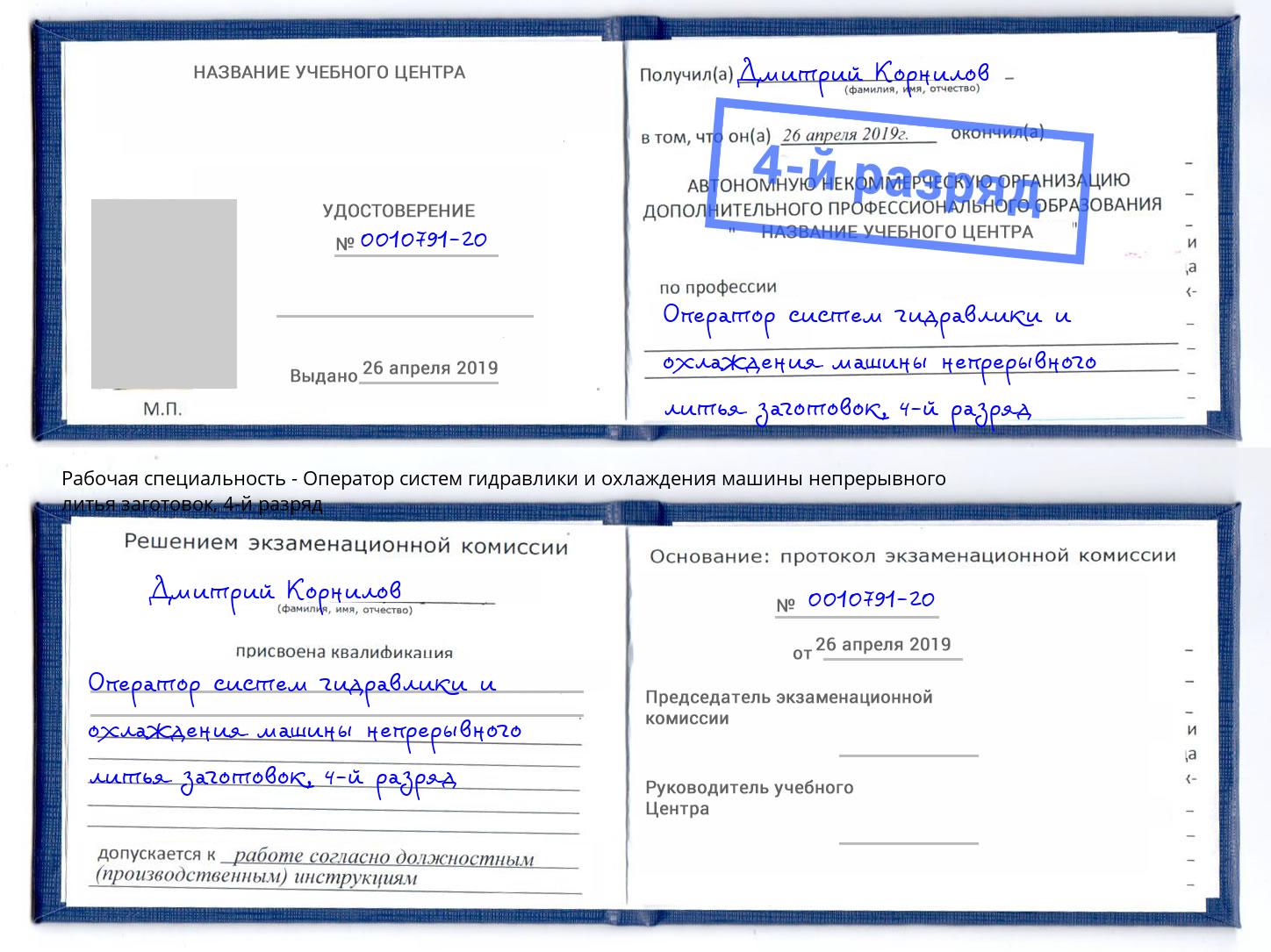 корочка 4-й разряд Оператор систем гидравлики и охлаждения машины непрерывного литья заготовок Бердск