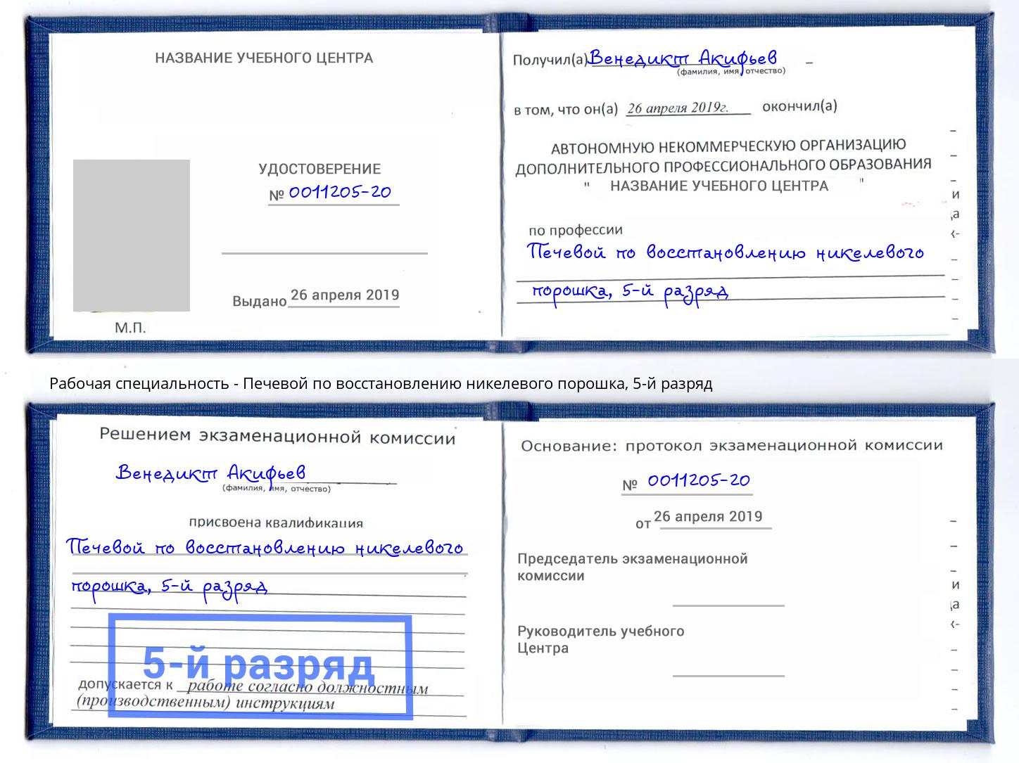 корочка 5-й разряд Печевой по восстановлению никелевого порошка Бердск