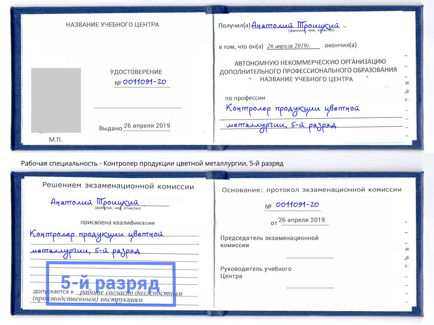 корочка 5-й разряд Контролер продукции цветной металлургии Бердск