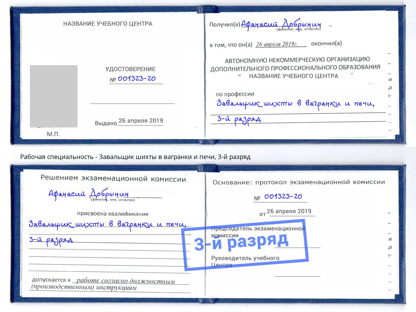корочка 3-й разряд Завальщик шихты в вагранки и печи Бердск
