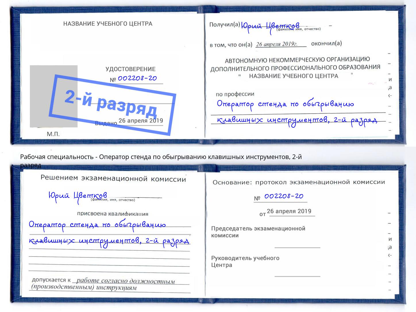 корочка 2-й разряд Оператор стенда по обыгрыванию клавишных инструментов Бердск