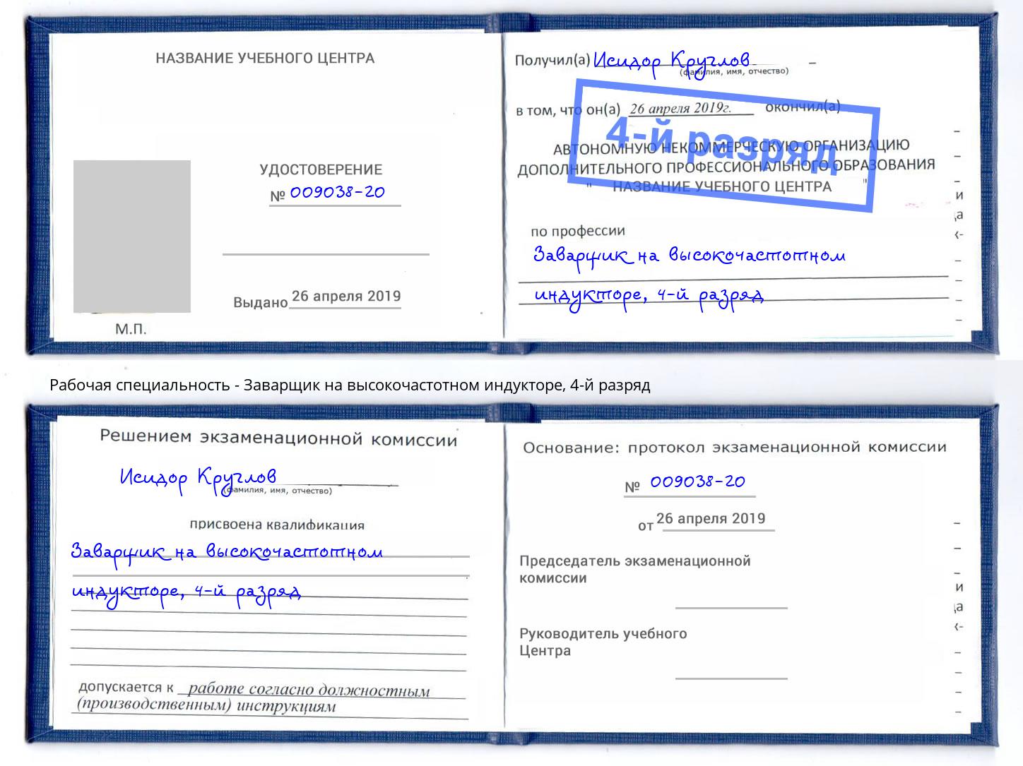 корочка 4-й разряд Заварщик на высокочастотном индукторе Бердск