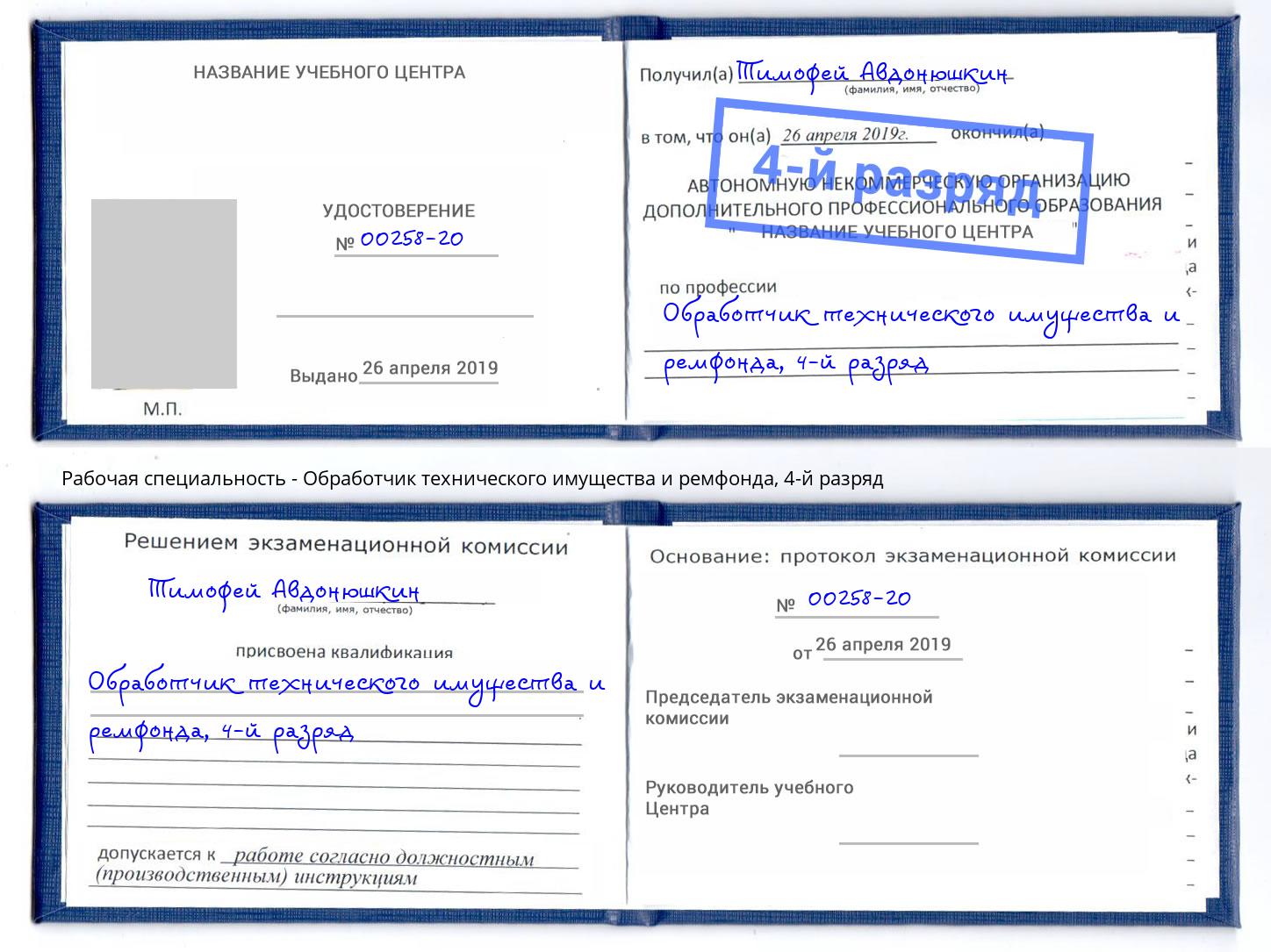 корочка 4-й разряд Обработчик технического имущества и ремфонда Бердск