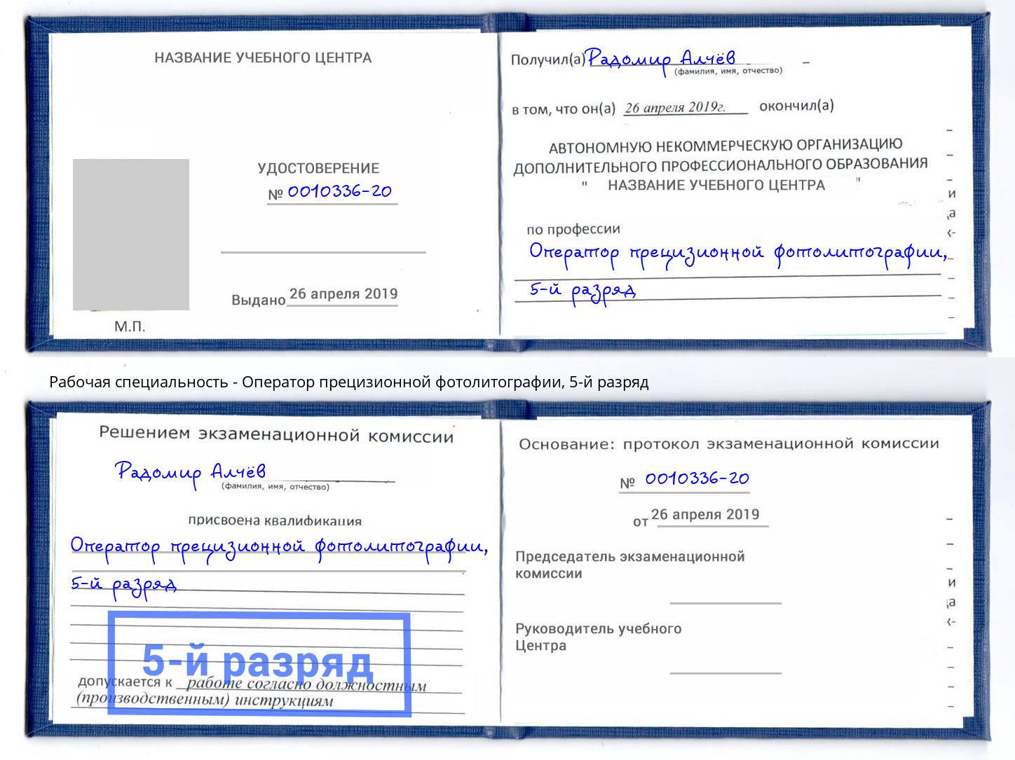 корочка 5-й разряд Оператор прецизионной фотолитографии Бердск