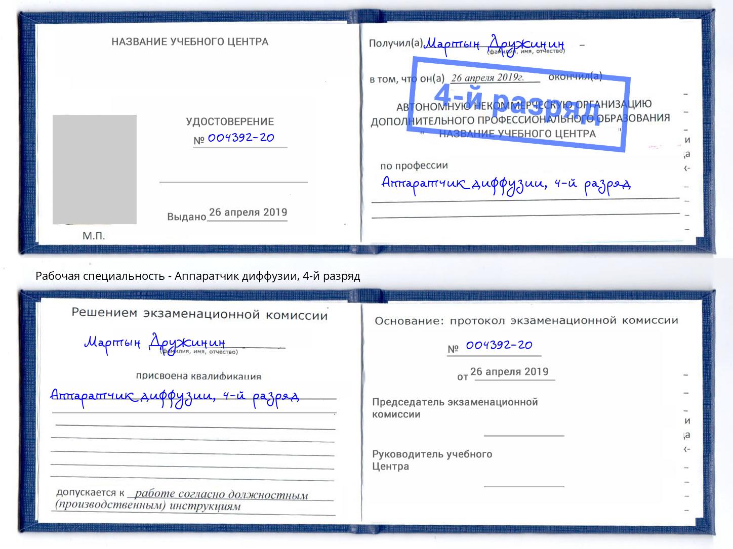 корочка 4-й разряд Аппаратчик диффузии Бердск