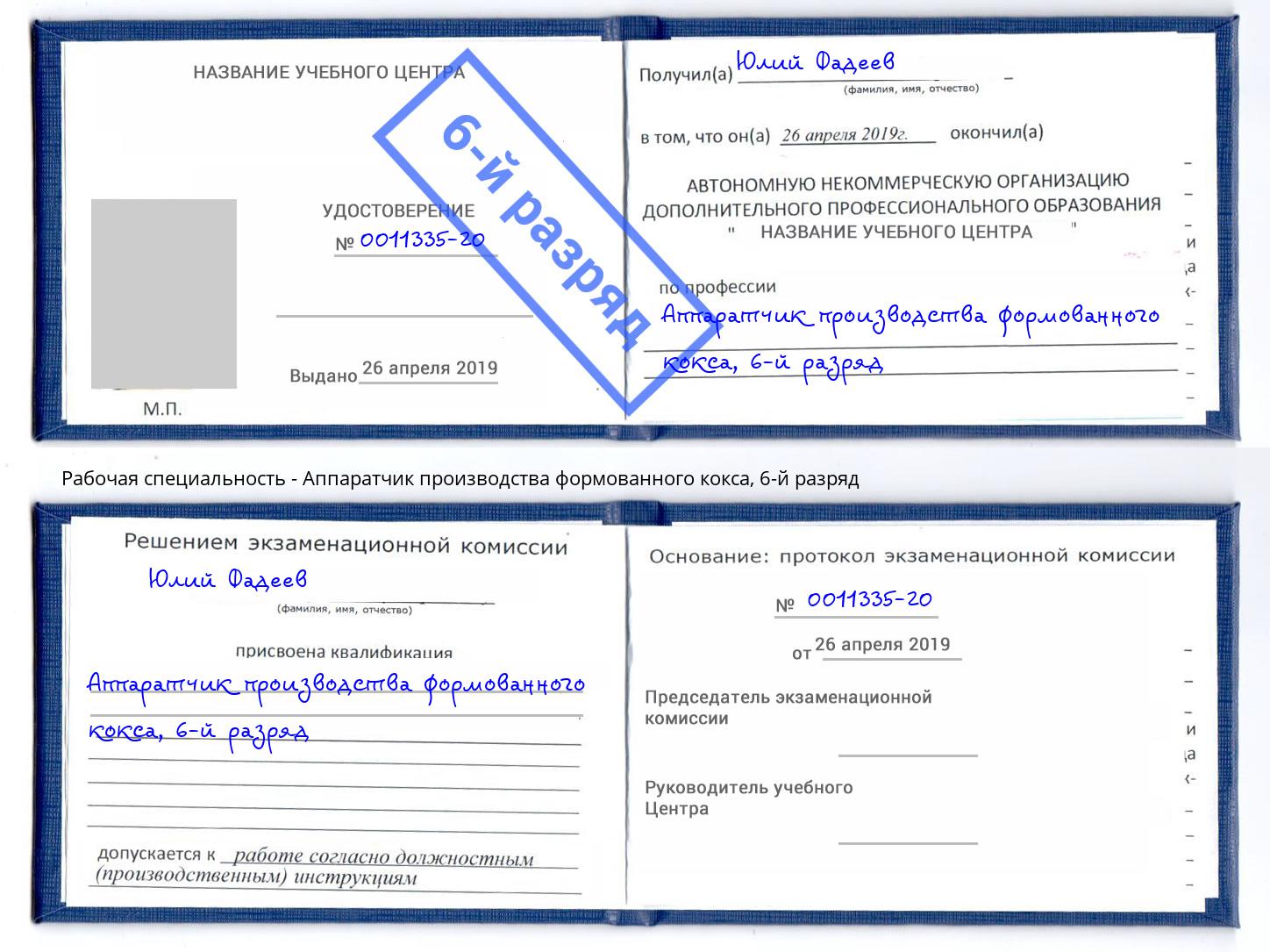 корочка 6-й разряд Аппаратчик производства формованного кокса Бердск