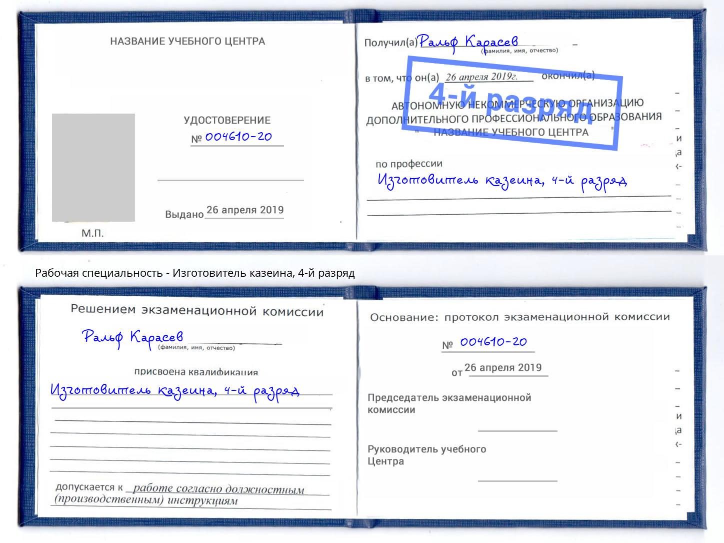 корочка 4-й разряд Изготовитель казеина Бердск