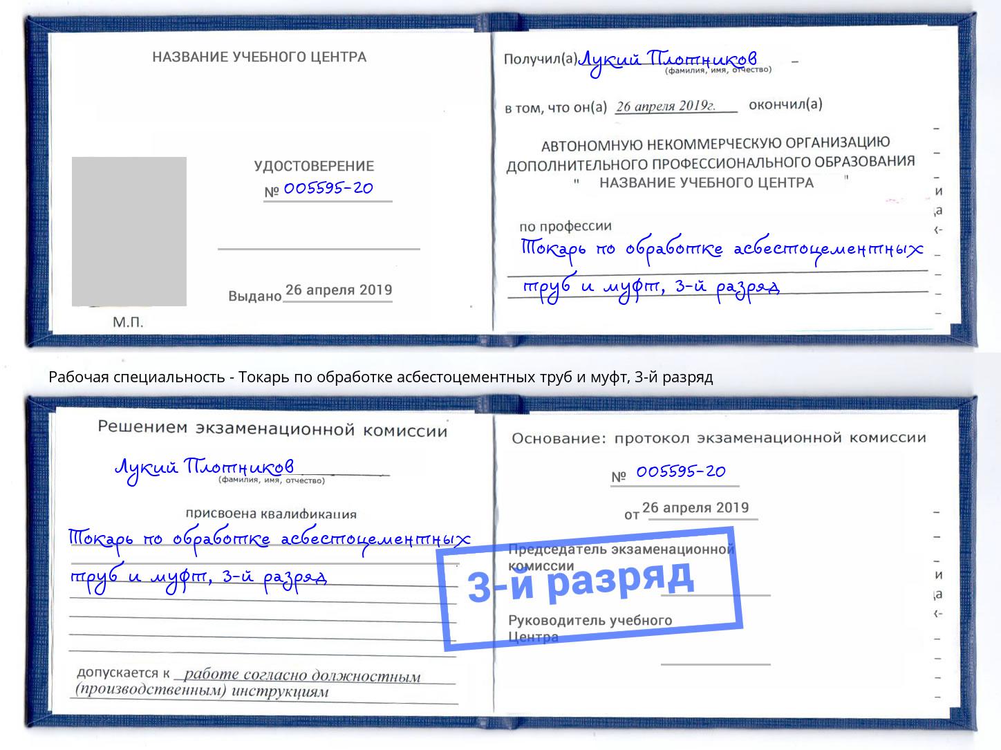 корочка 3-й разряд Токарь по обработке асбестоцементных труб и муфт Бердск