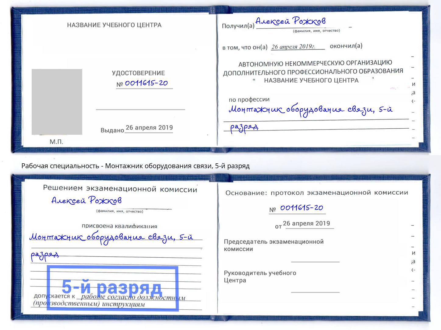 корочка 5-й разряд Монтажник оборудования связи Бердск