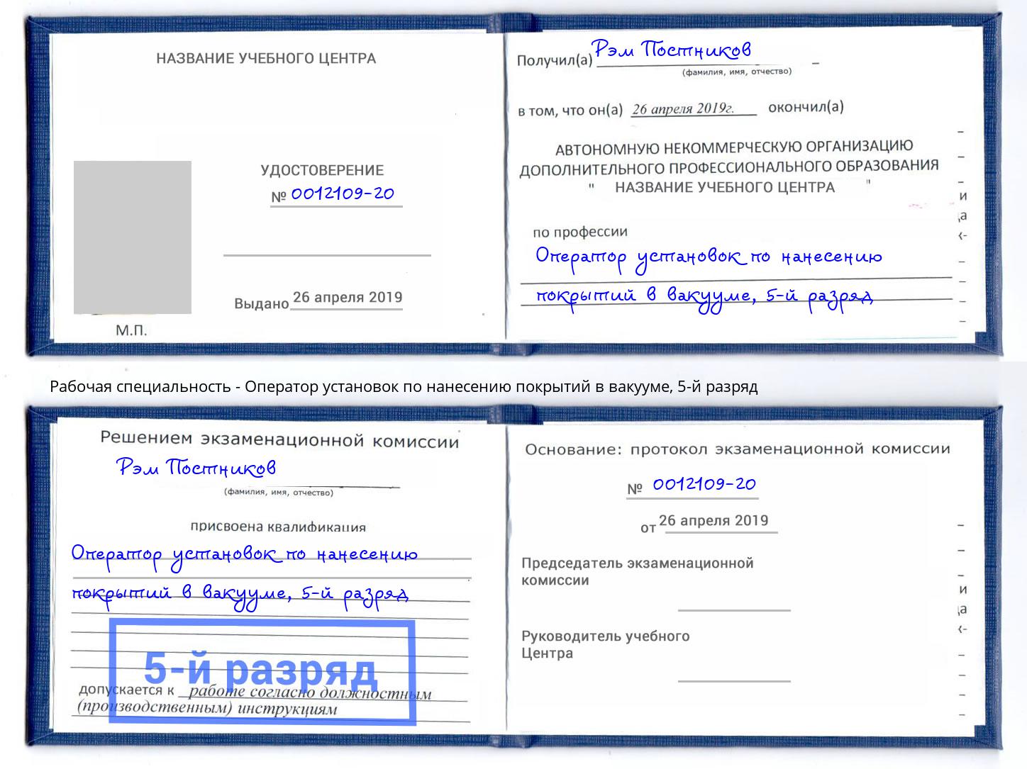 корочка 5-й разряд Оператор установок по нанесению покрытий в вакууме Бердск