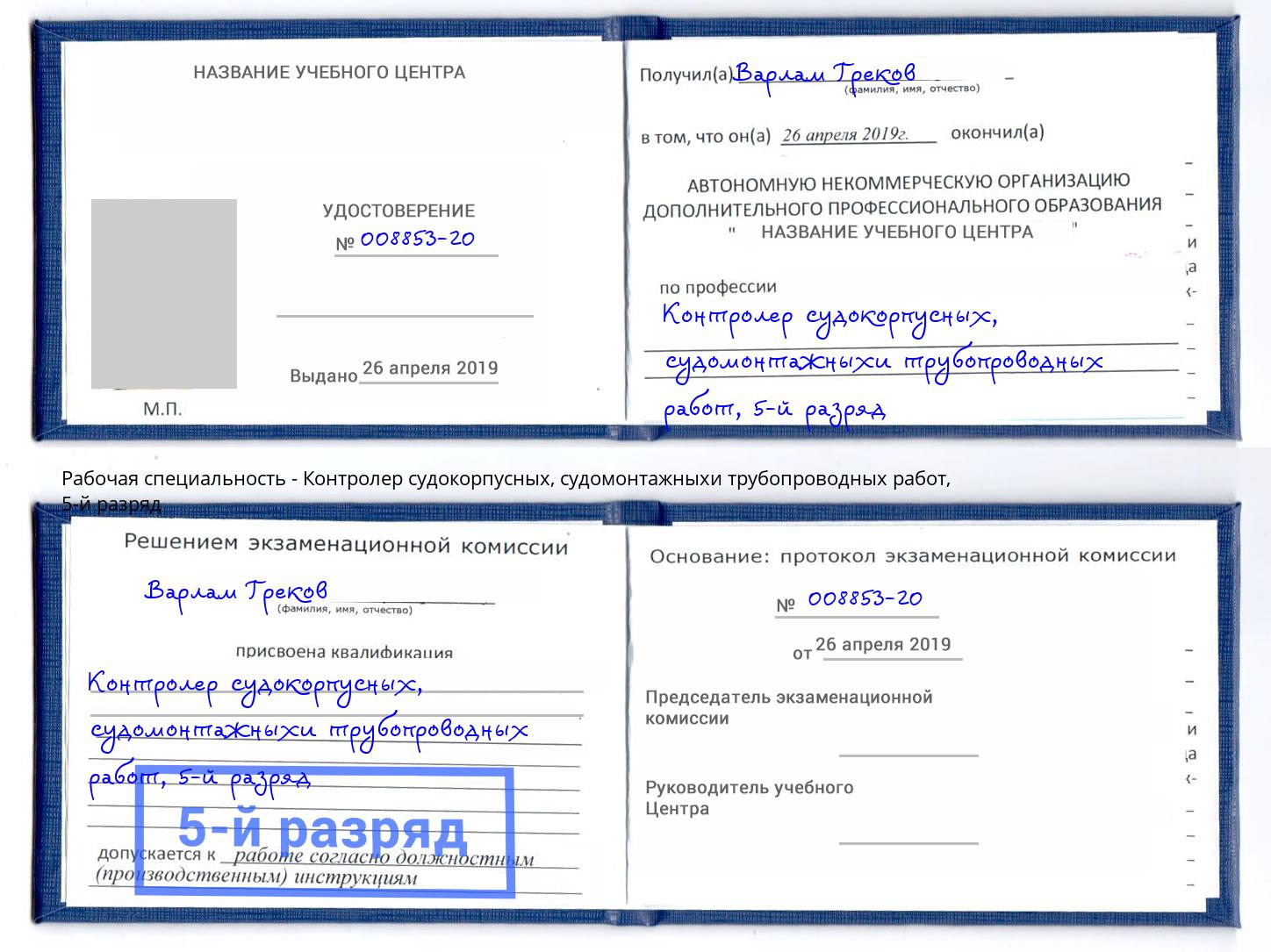 корочка 5-й разряд Контролер судокорпусных, судомонтажныхи трубопроводных работ Бердск