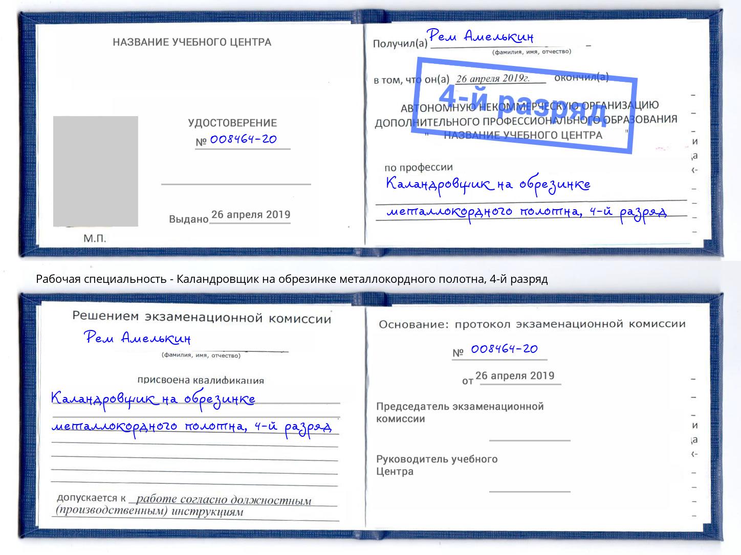 корочка 4-й разряд Каландровщик на обрезинке металлокордного полотна Бердск