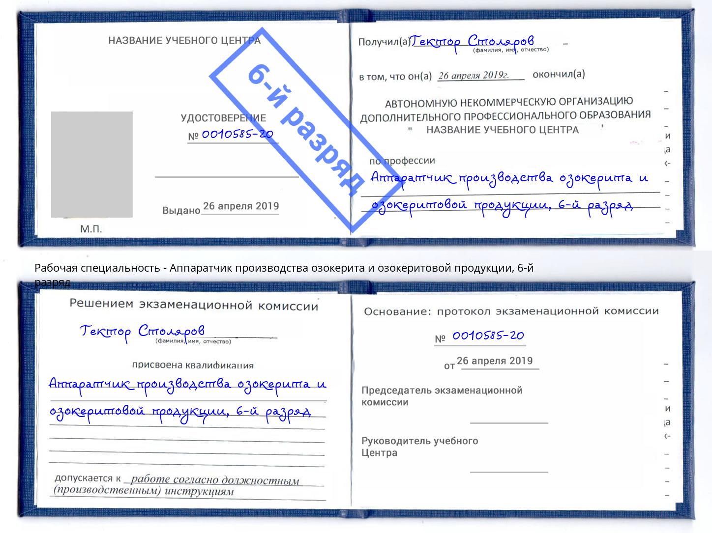 корочка 6-й разряд Аппаратчик производства озокерита и озокеритовой продукции Бердск