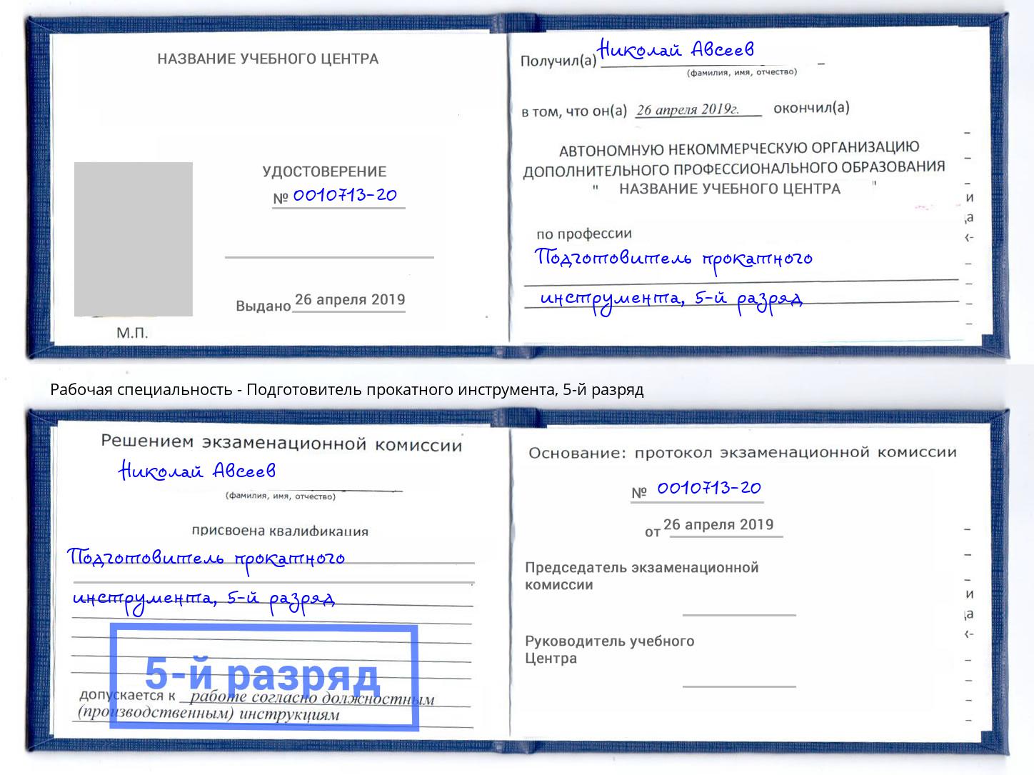 корочка 5-й разряд Подготовитель прокатного инструмента Бердск