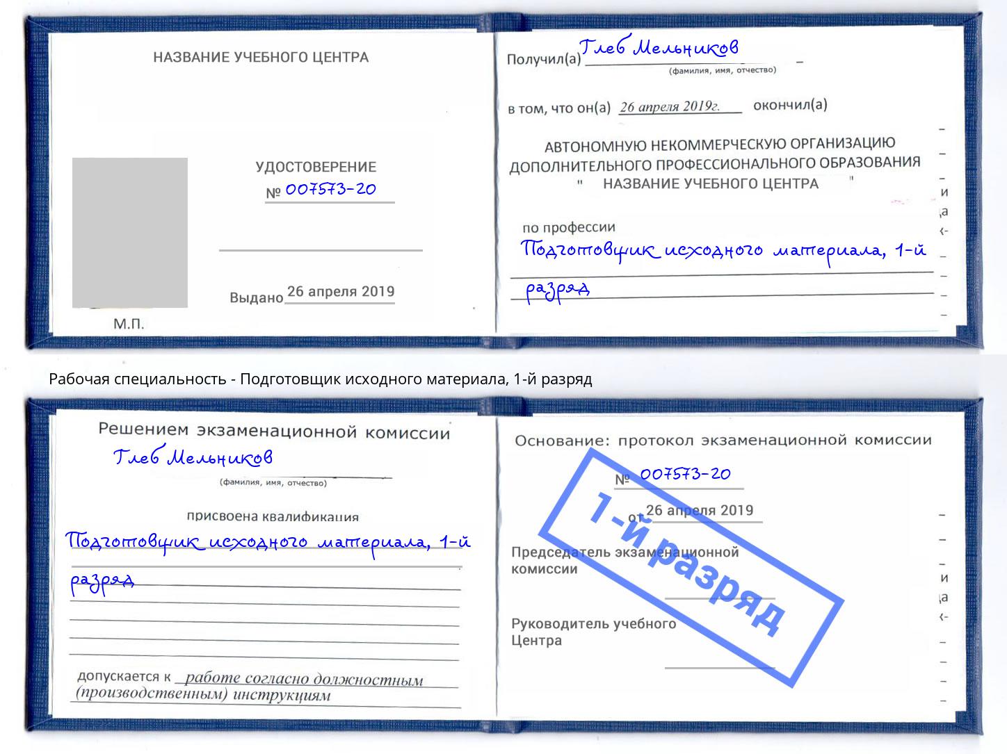 корочка 1-й разряд Подготовщик исходного материала Бердск