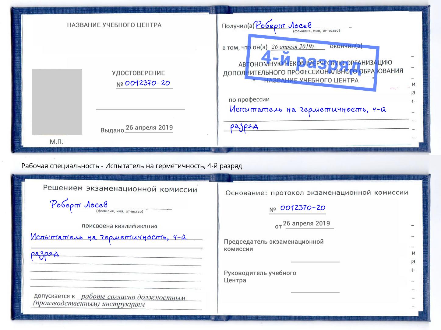 корочка 4-й разряд Испытатель на герметичность Бердск
