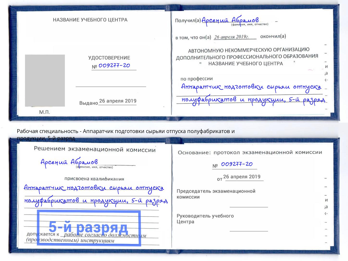 корочка 5-й разряд Аппаратчик подготовки сырьяи отпуска полуфабрикатов и продукции Бердск