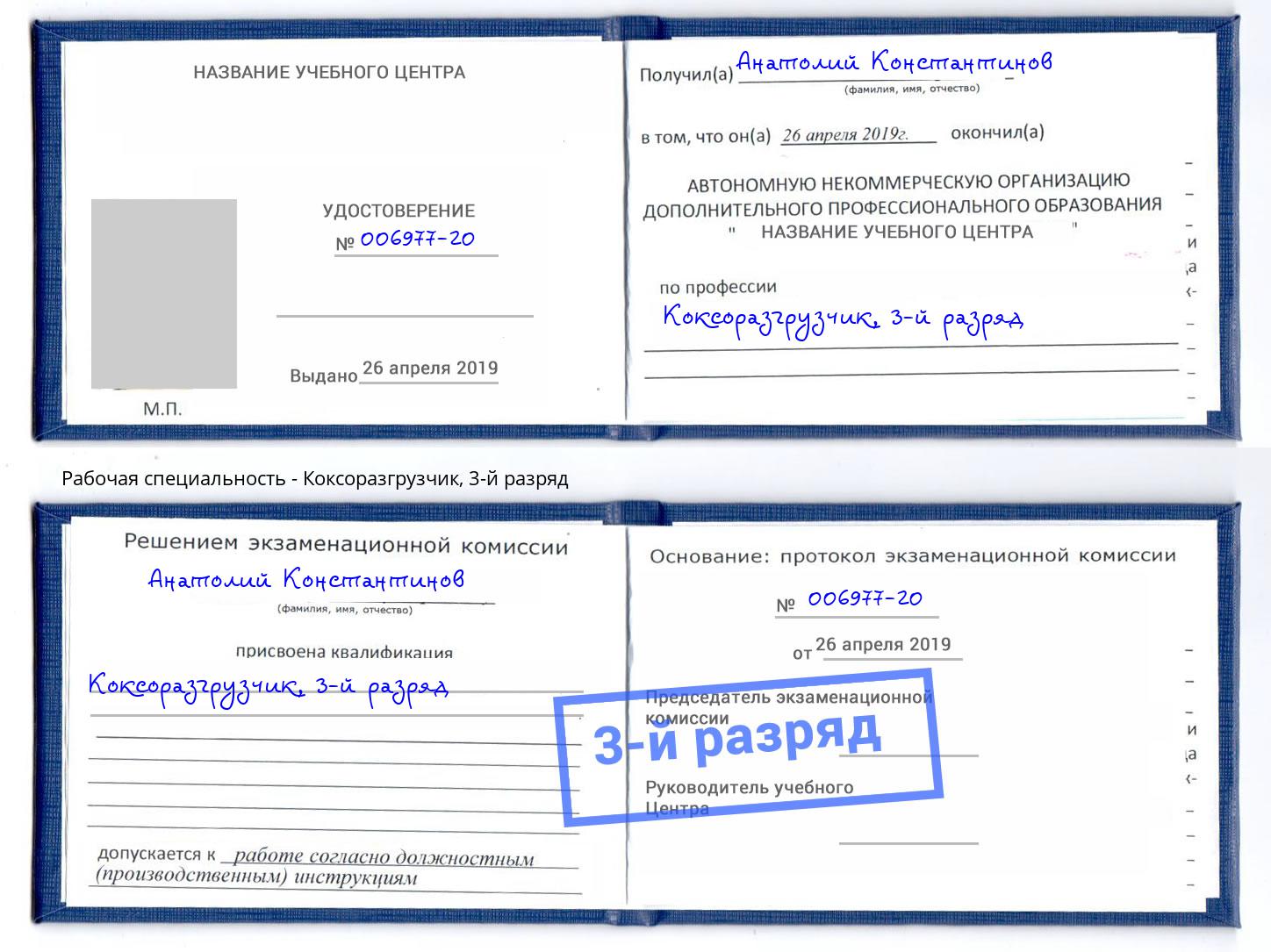 корочка 3-й разряд Коксоразгрузчик Бердск