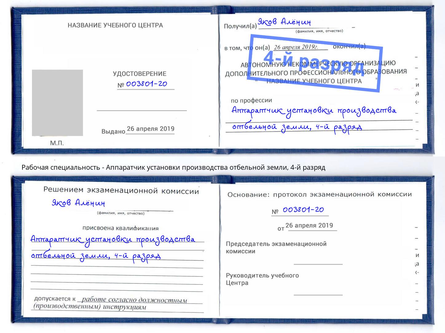 корочка 4-й разряд Аппаратчик установки производства отбельной земли Бердск