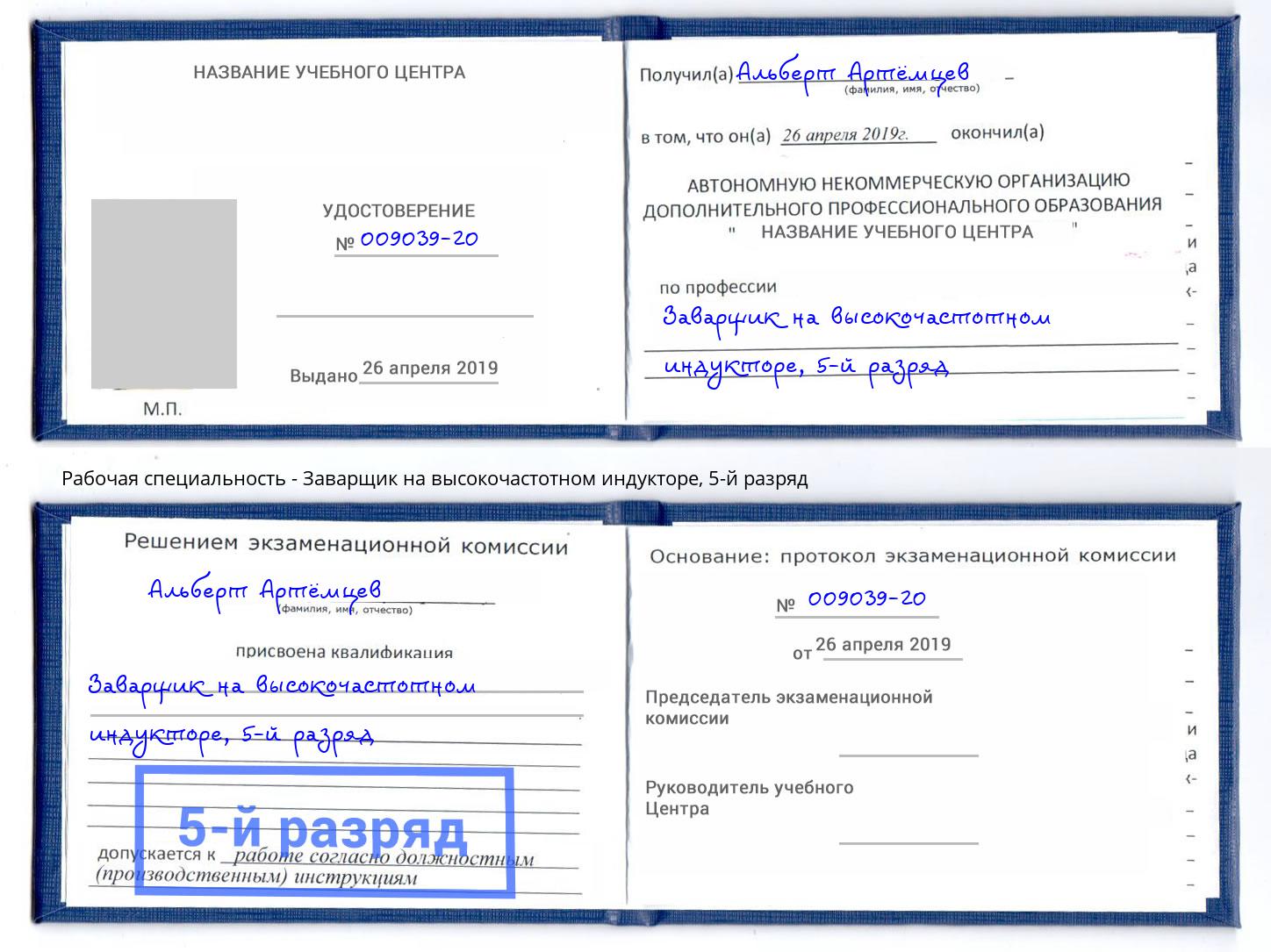корочка 5-й разряд Заварщик на высокочастотном индукторе Бердск