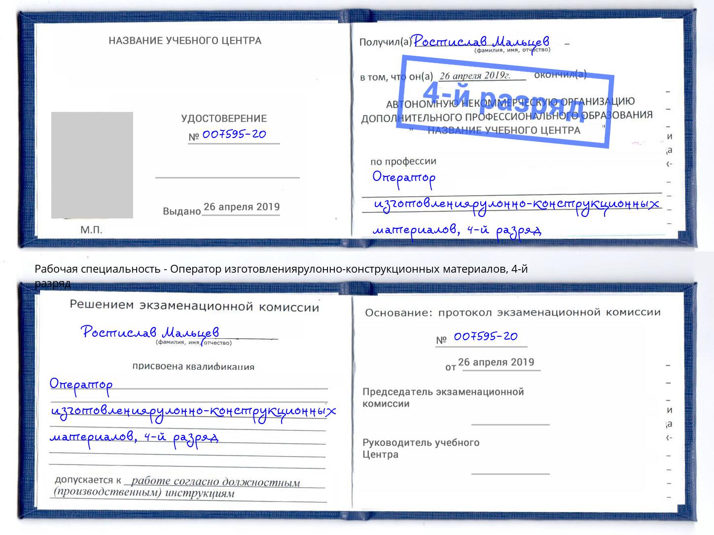 корочка 4-й разряд Оператор изготовлениярулонно-конструкционных материалов Бердск