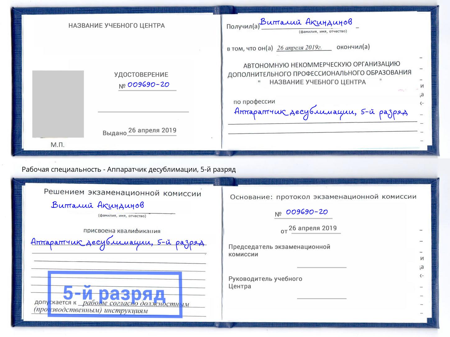 корочка 5-й разряд Аппаратчик десублимации Бердск