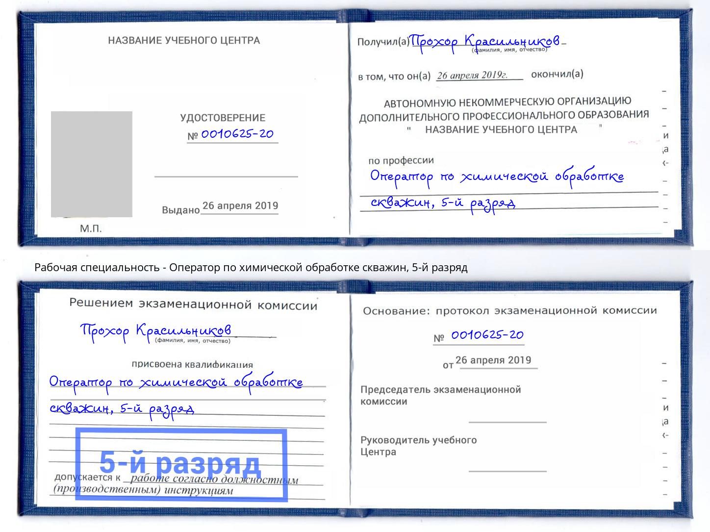 корочка 5-й разряд Оператор по химической обработке скважин Бердск