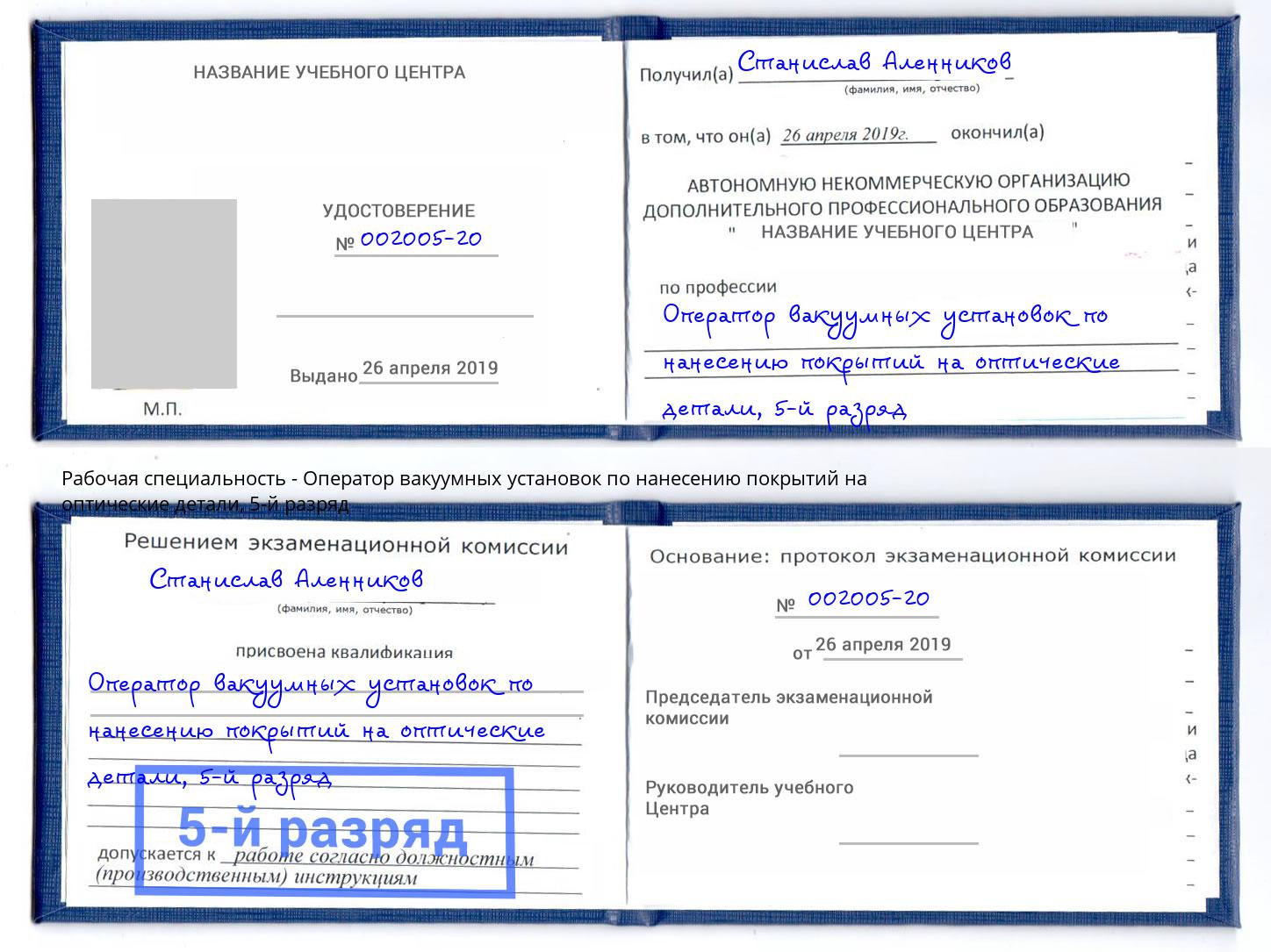 корочка 5-й разряд Оператор вакуумных установок по нанесению покрытий на оптические детали Бердск