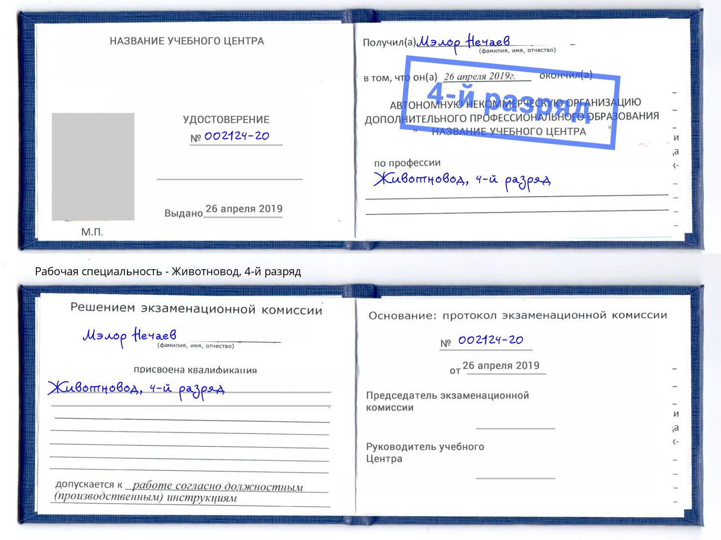 корочка 4-й разряд Животновод Бердск
