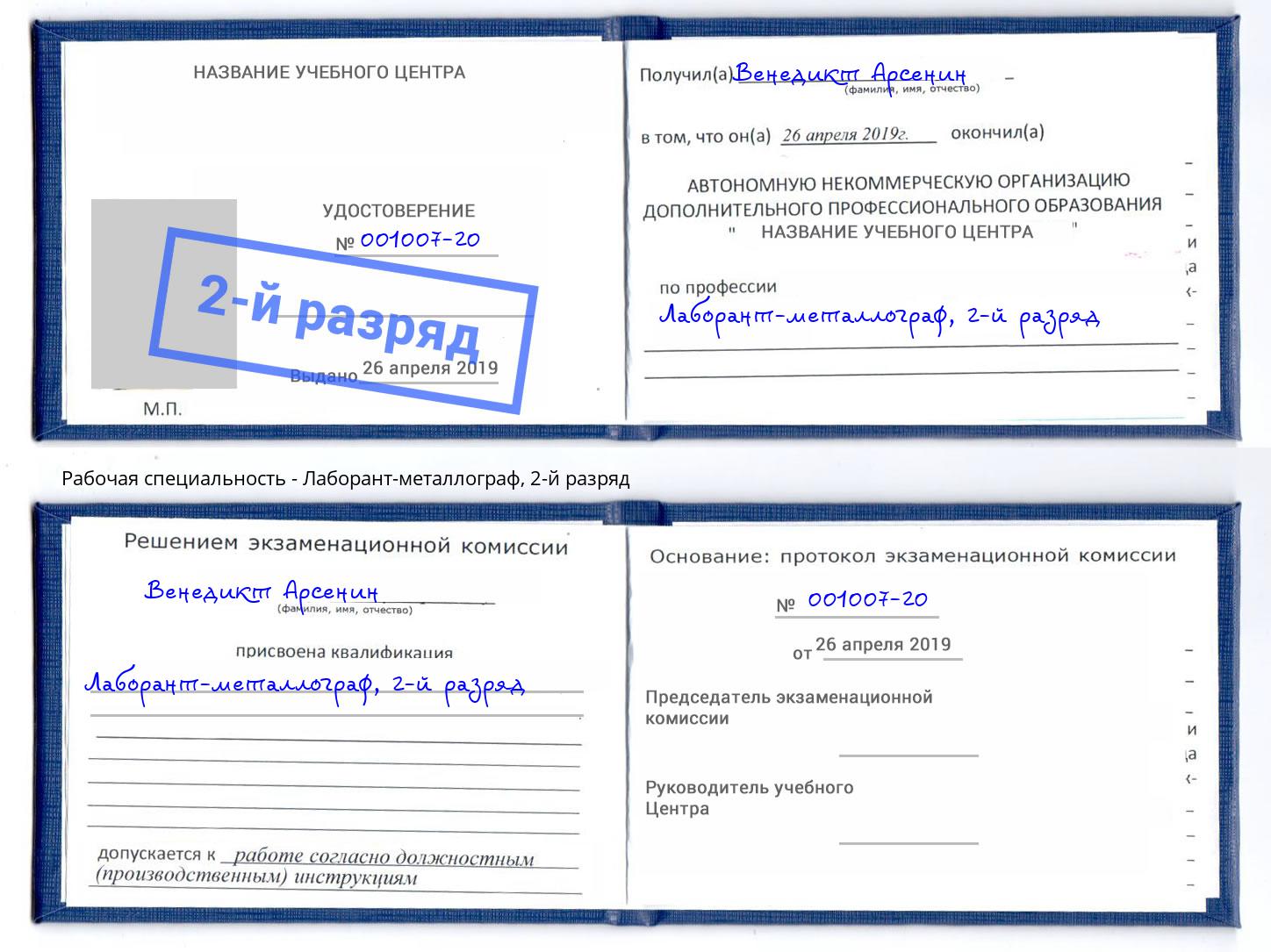 корочка 2-й разряд Лаборант-металлограф Бердск
