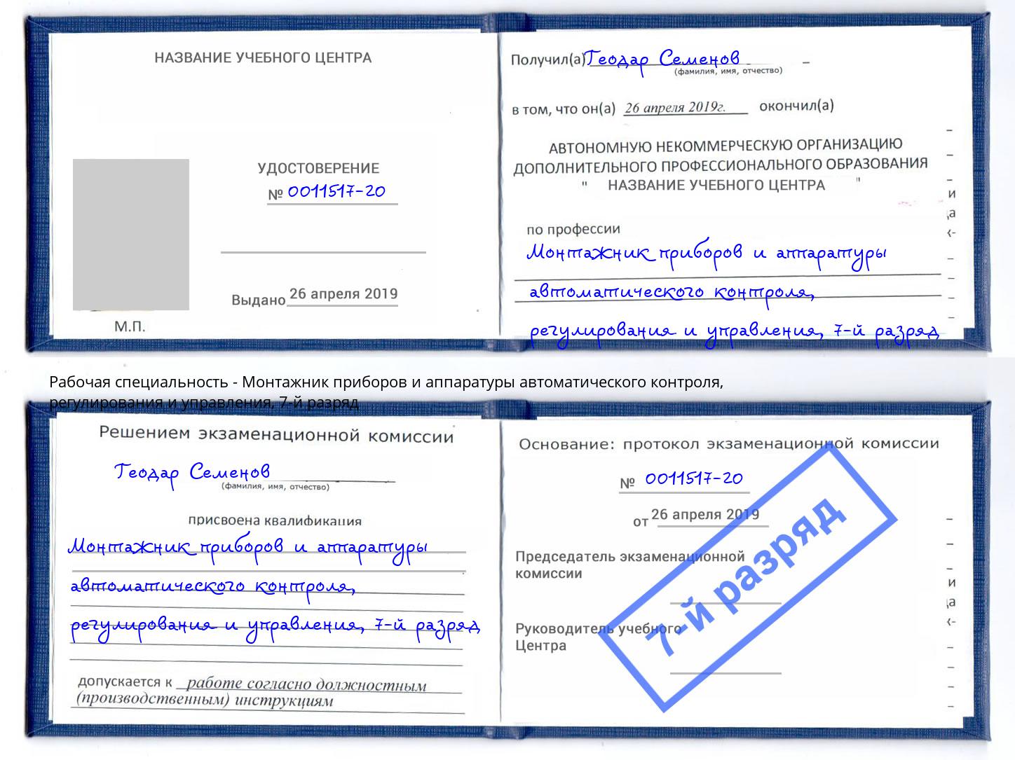 корочка 7-й разряд Монтажник приборов и аппаратуры автоматического контроля, регулирования и управления Бердск