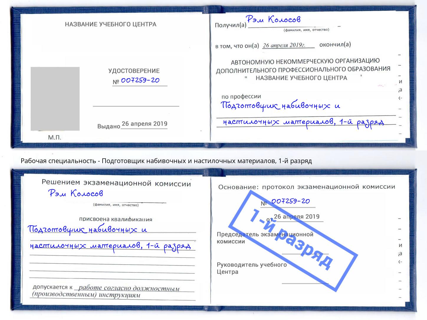 корочка 1-й разряд Подготовщик набивочных и настилочных материалов Бердск