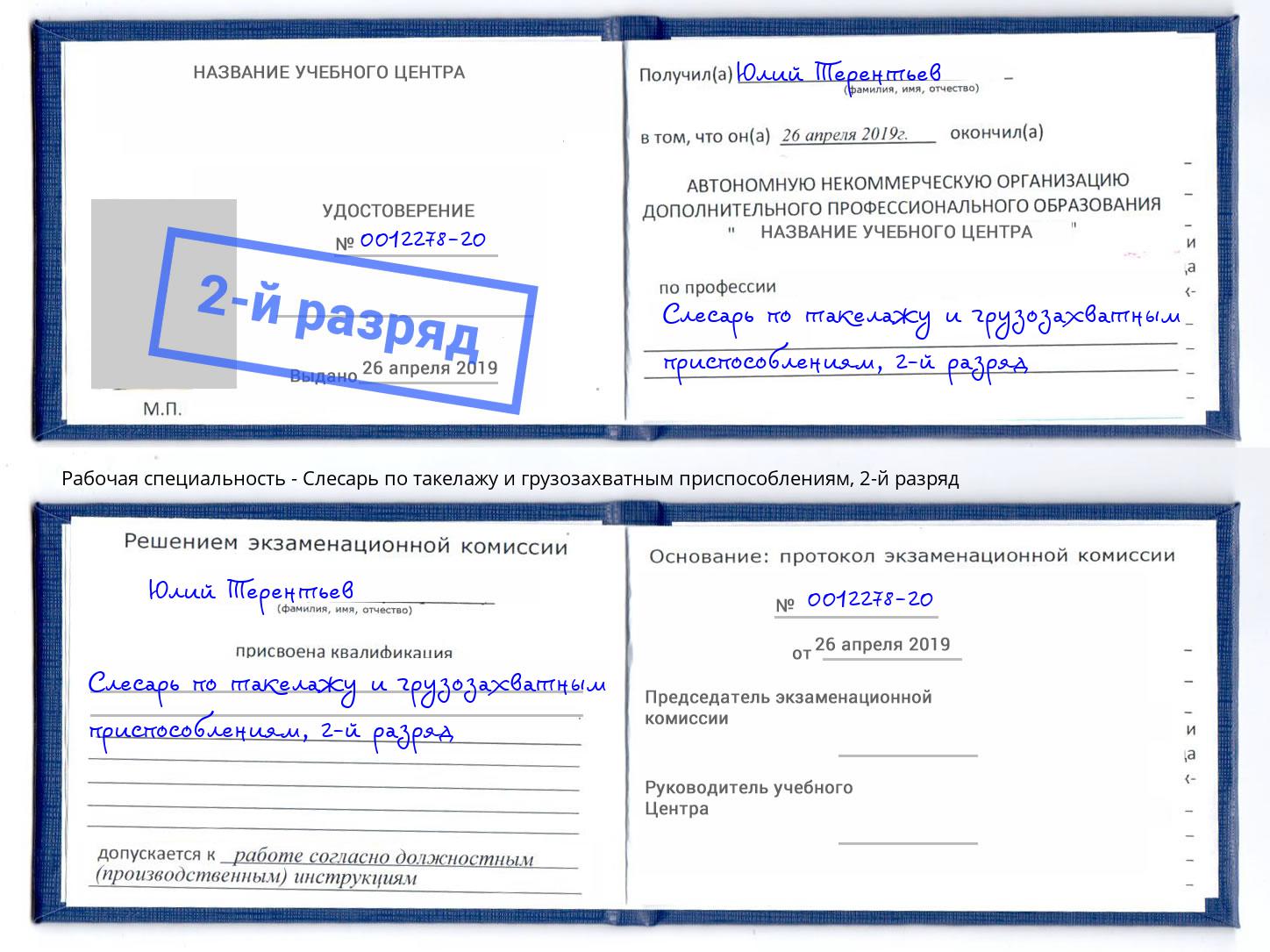 корочка 2-й разряд Слесарь по такелажу и грузозахватным приспособлениям Бердск