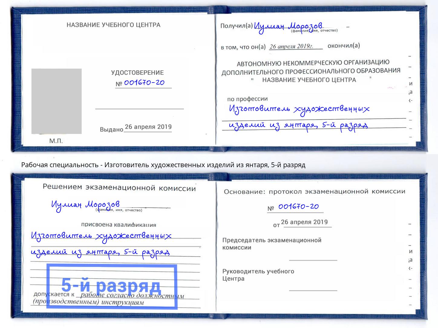 корочка 5-й разряд Изготовитель художественных изделий из янтаря Бердск