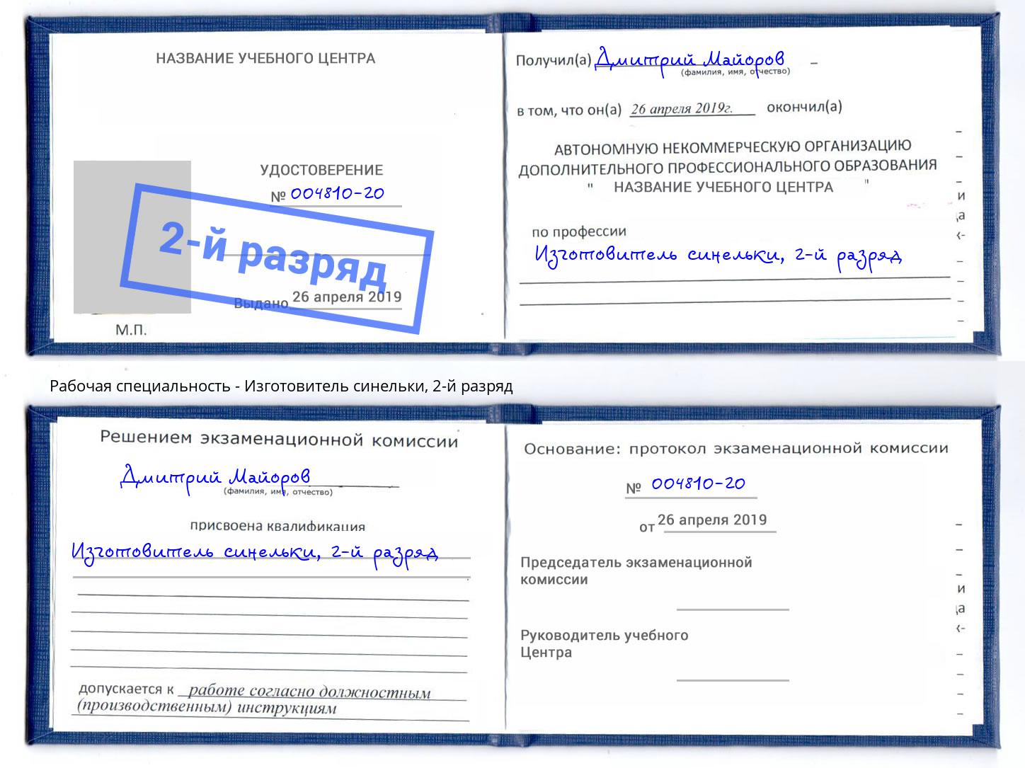 корочка 2-й разряд Изготовитель синельки Бердск