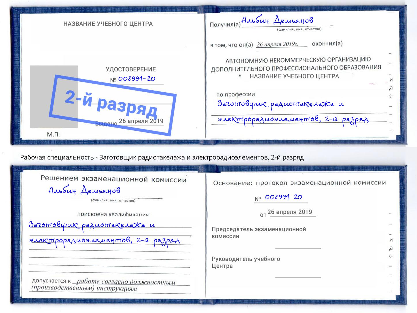 корочка 2-й разряд Заготовщик радиотакелажа и электрорадиоэлементов Бердск