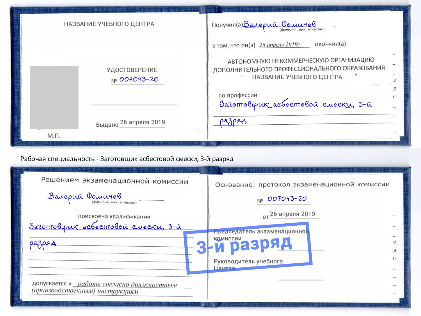 корочка 3-й разряд Заготовщик асбестовой смески Бердск