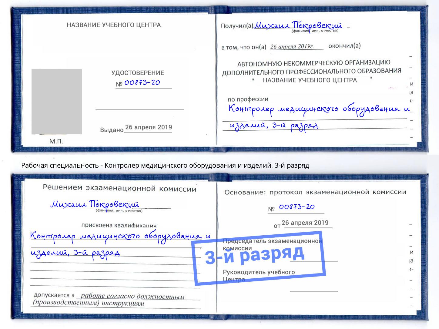 корочка 3-й разряд Контролер медицинского оборудования и изделий Бердск
