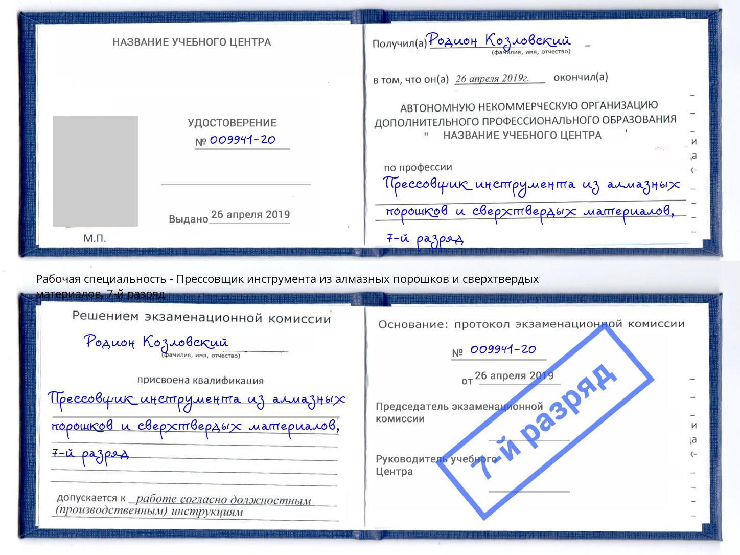 корочка 7-й разряд Прессовщик инструмента из алмазных порошков и сверхтвердых материалов Бердск