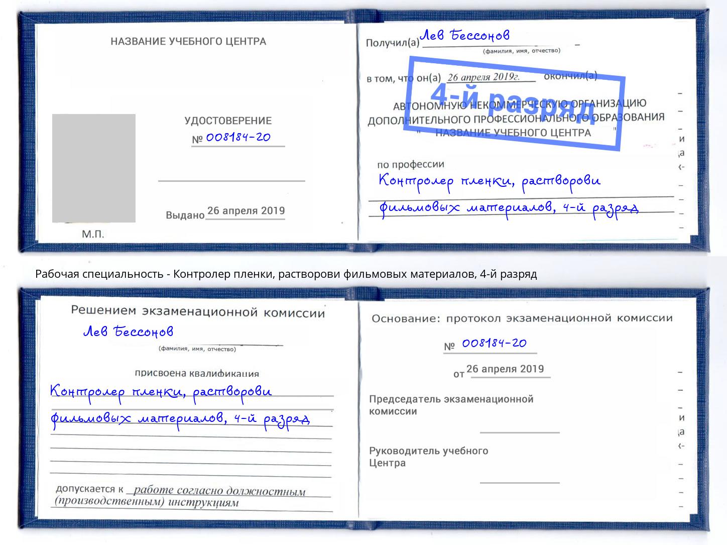 корочка 4-й разряд Контролер пленки, растворови фильмовых материалов Бердск