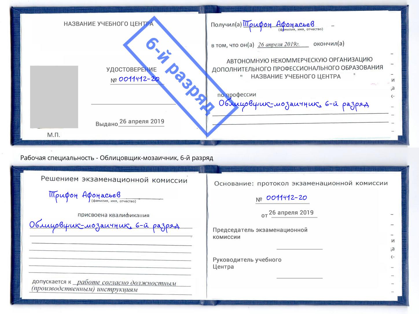 корочка 6-й разряд Облицовщик-мозаичник Бердск