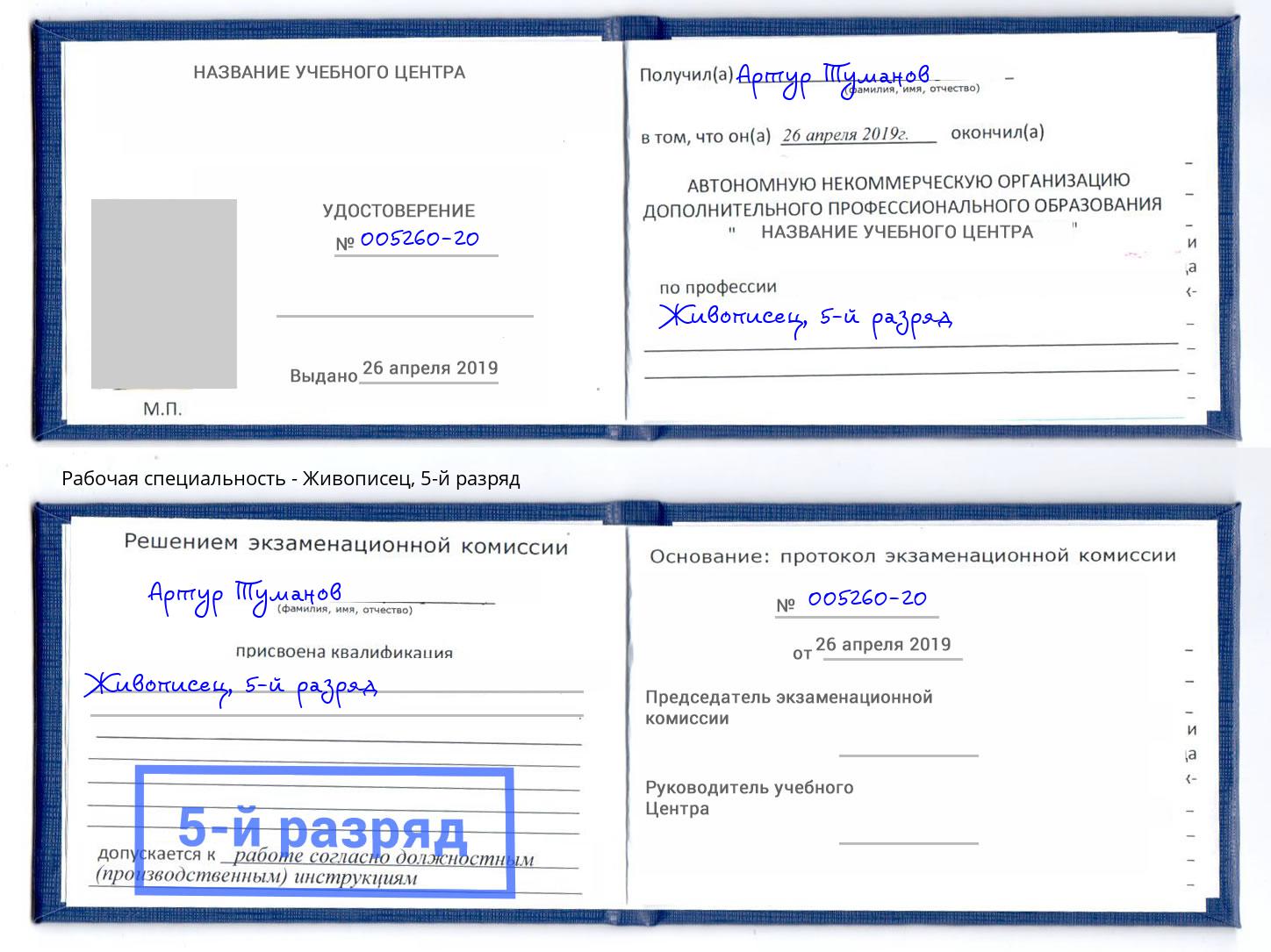 корочка 5-й разряд Живописец Бердск