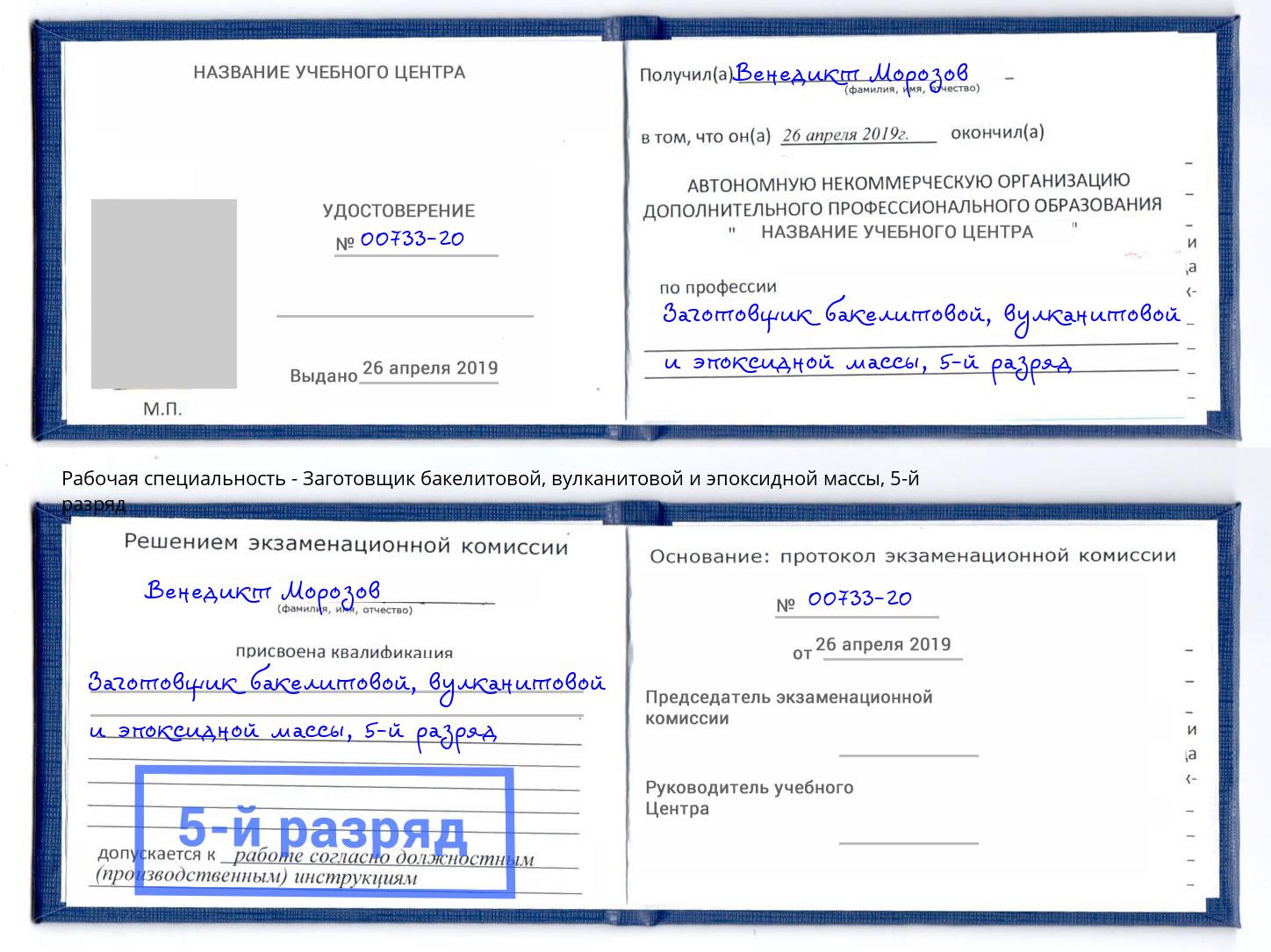 корочка 5-й разряд Заготовщик бакелитовой, вулканитовой и эпоксидной массы Бердск