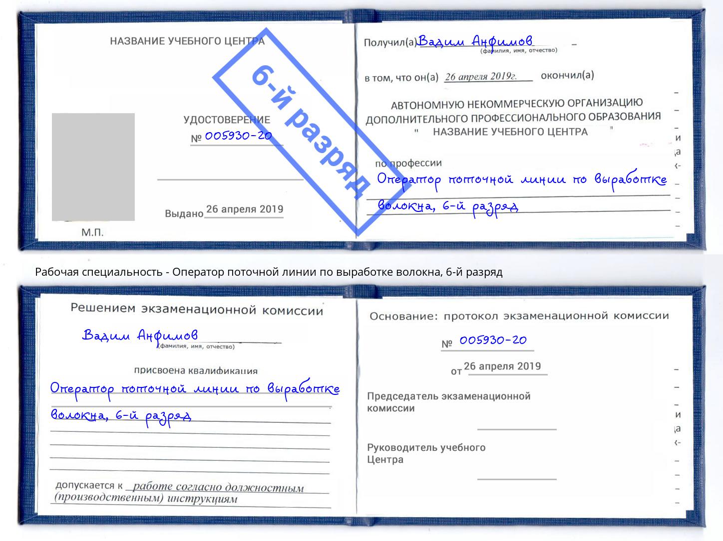 корочка 6-й разряд Оператор поточной линии по выработке волокна Бердск