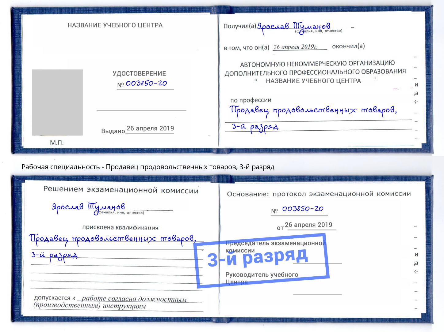 корочка 3-й разряд Продавец продовольственных товаров Бердск