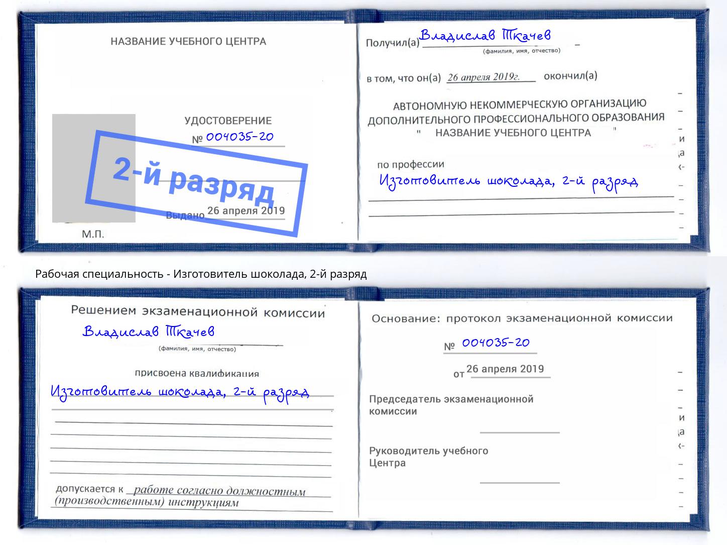 корочка 2-й разряд Изготовитель шоколада Бердск
