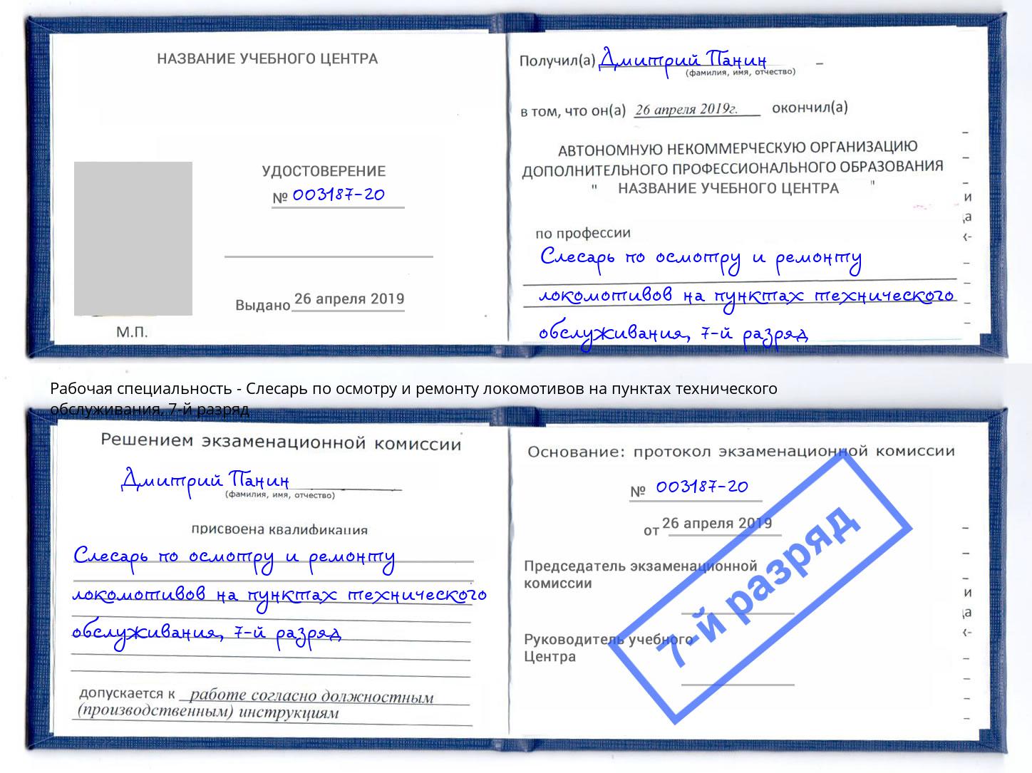 корочка 7-й разряд Слесарь по осмотру и ремонту локомотивов на пунктах технического обслуживания Бердск